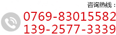 咨询热线:0769-83015582